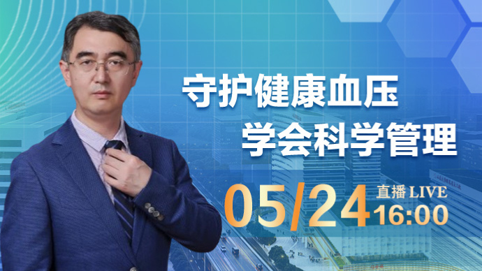 壹直播·医声来了|守护健康血压，学会科学管理