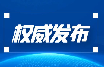 《中药改良型新药研究技术指导原则（试行）》发布