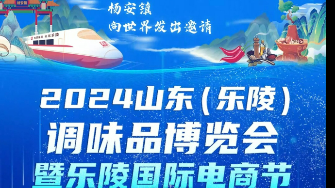 2024山东（乐陵）调味品博览会暨乐陵国际电商节倒计时3天