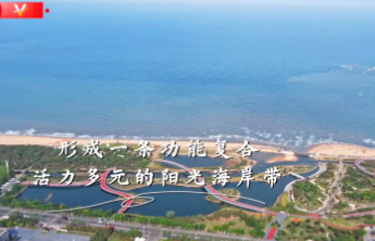 习近平山东行｜绿道添魅力 生活添美好——走进阳光海岸绿道