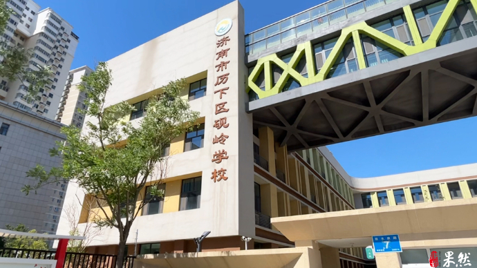 果然视频|《齐鲁探校》第七期：走进济南市历下区砚岭学校