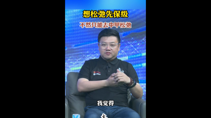 果然视频·壹球成鸣|想松弛先保级，不然只能去中甲松弛