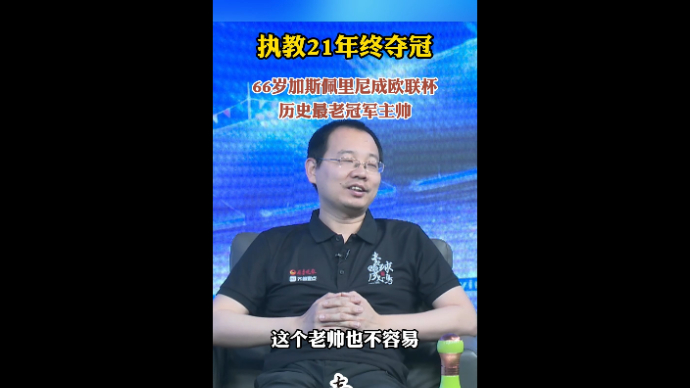 果然视频·壹球成鸣|66岁加斯佩里尼成欧联杯历史最老冠军主帅