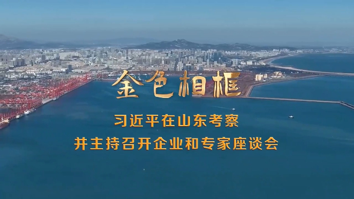 金色相框｜习近平在山东考察并主持召开企业和专家座谈会