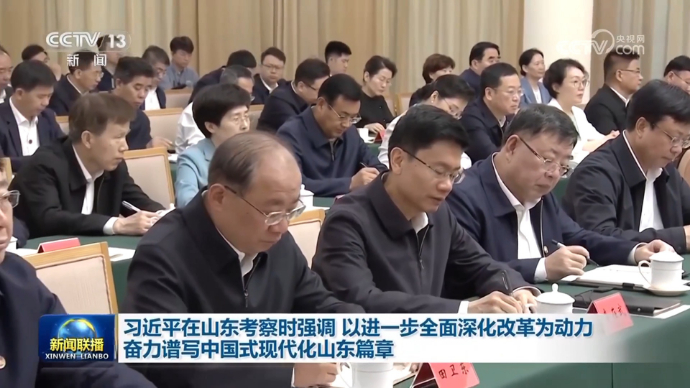习近平：以进一步全面深化改革为动力 奋力谱写中国式现代化山东篇章