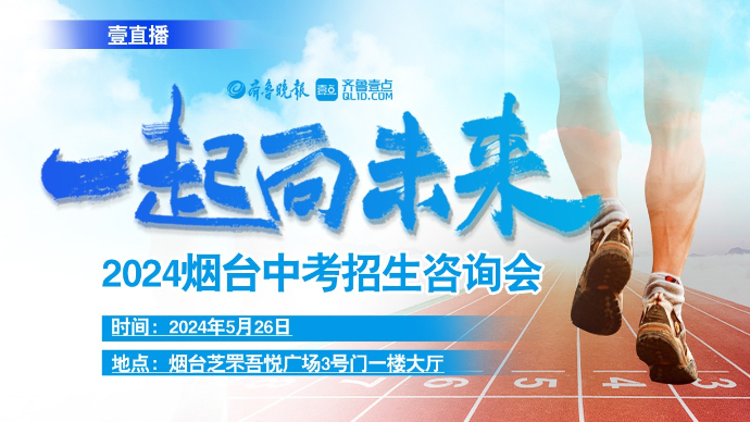 壹直播|一起向未来！2024年烟台中考招生咨询会火爆开场