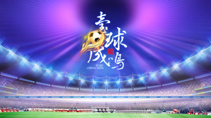 壹直播|壹球成鸣：今天这球，不能“松弛”