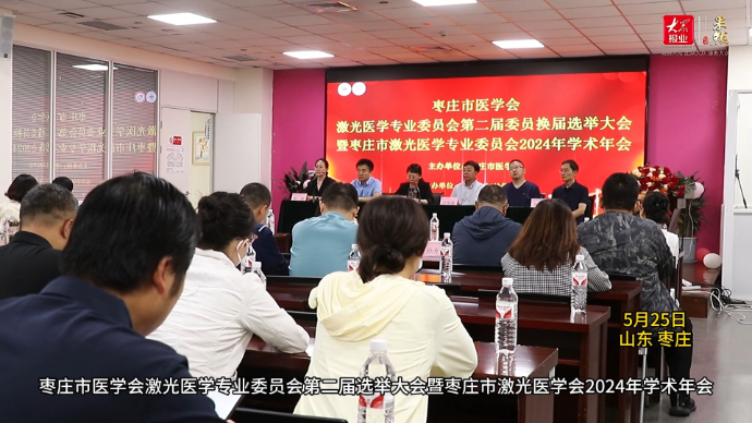 枣庄市医学会激光医学专业委员会第二届换届选举大会成功召开