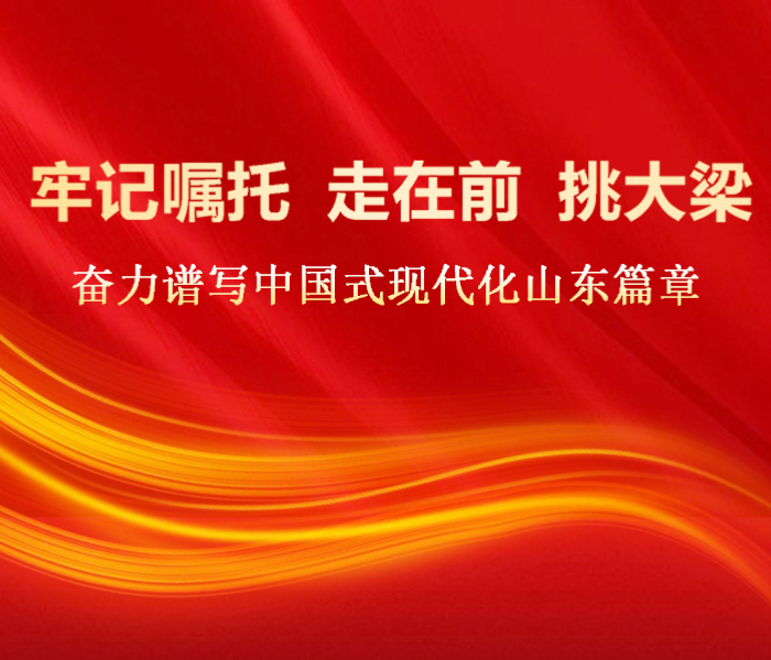 5月22日至24日，中共中央总书记、国家主席、中央军委主席习近平在山东考察时发表重要讲话，强调以进一步全面深化改革为动力，奋力谱写中国式现代化山东篇章。