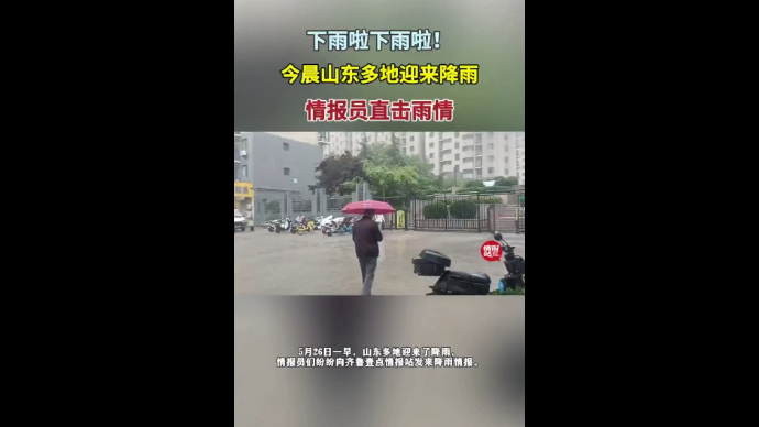 果然视频|下雨啦！山东多地今晨迎来降雨，情报员直击雨情