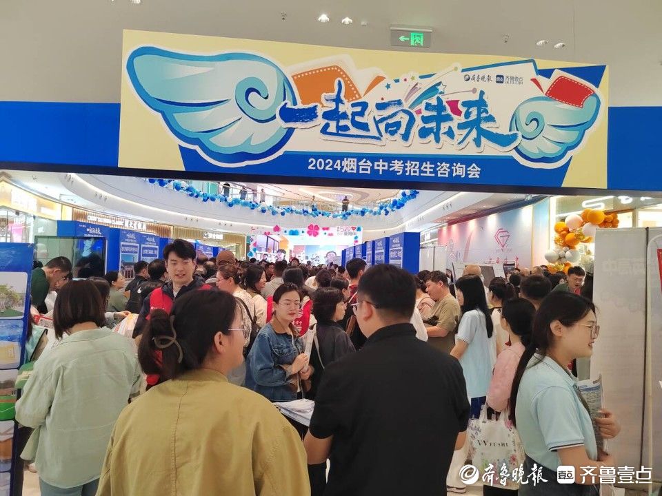 图集｜一站式了解，面对面咨询！2024烟台中招会现场直击