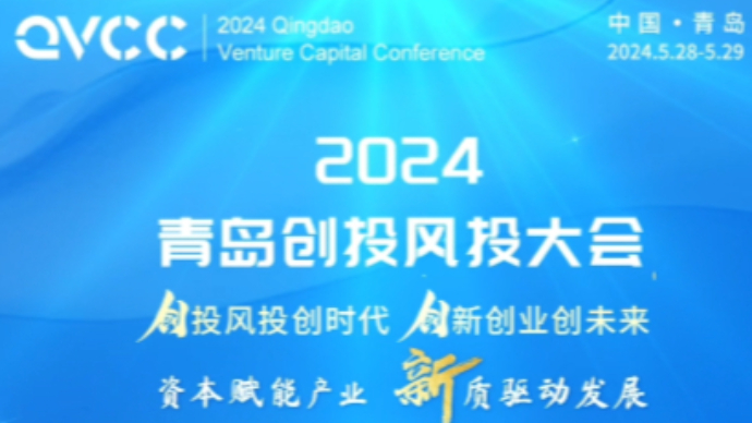 大咖寄语2.0！2024·青岛创投风投大会将于5月28日开幕