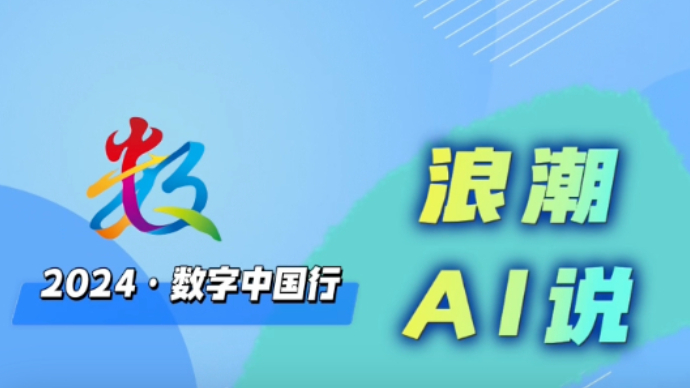 《2024数字中国行：浪潮AI说》第五期