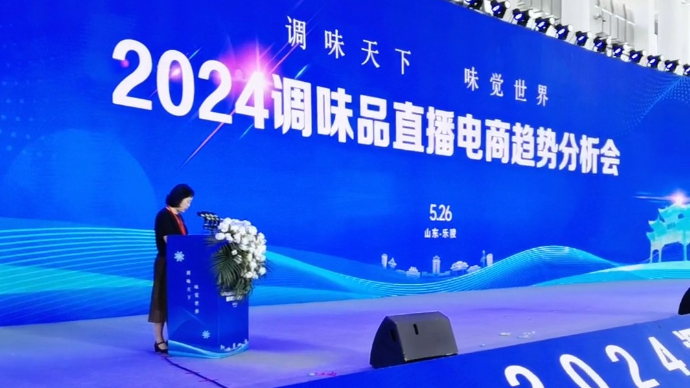 果然视频丨2024调味品直播电商趋势分析会在乐陵举行