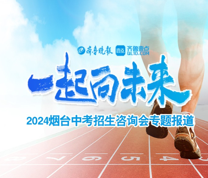 随着2024年烟台中考政策公布以及初四摸底考试结束，广大初四考生的家长们已经开始为孩子该选报哪所高中段学校操心了。今年中考招生有什么变化，如何在变化中找准自己的定位？齐鲁晚报·齐鲁壹点举办2024年烟台中考招生咨询会，众多高中、职校云集，帮您省时省力，一站式了解中考招生！