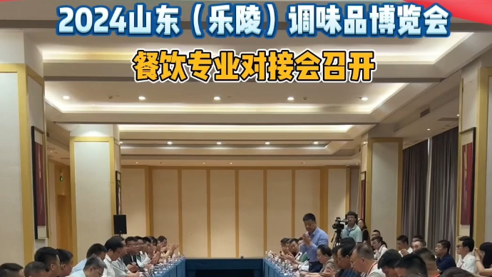 果然视频丨2024山东（乐陵）调味品博览会餐饮专业对接会召开