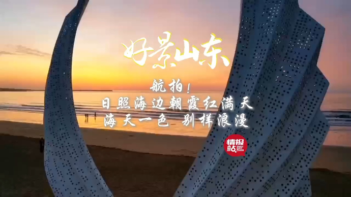 果然视频·好景山东|航拍日照海边朝霞红满天，海天一色别样浪漫