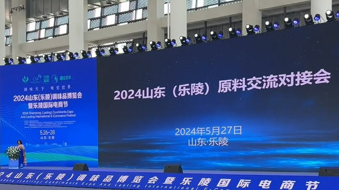 果然视频｜2024山东（乐陵）原料交流对接会召开