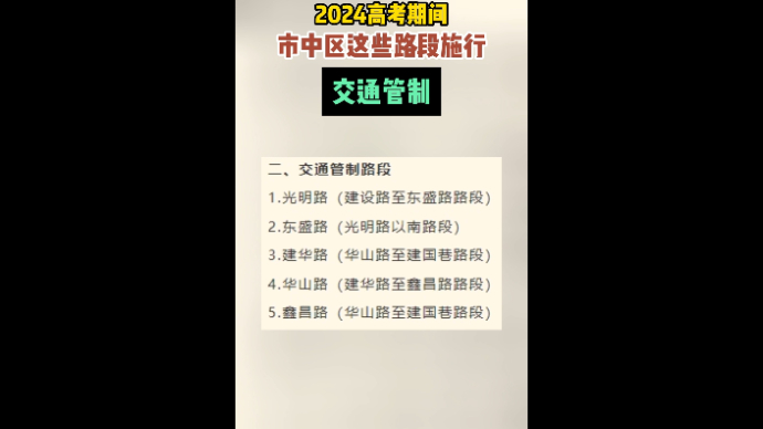 2024高考期间枣庄市中区这些路段施行交通管制