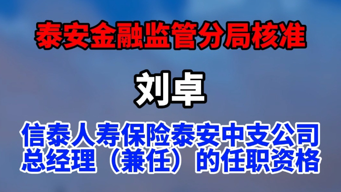 视频丨泰安金融监管分局核准刘卓信泰人寿保险泰安公司总经理资格