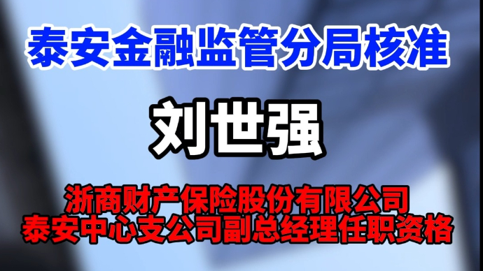 视频丨泰安金融监管分局核准刘世强浙商财产保险泰安公司副总资格