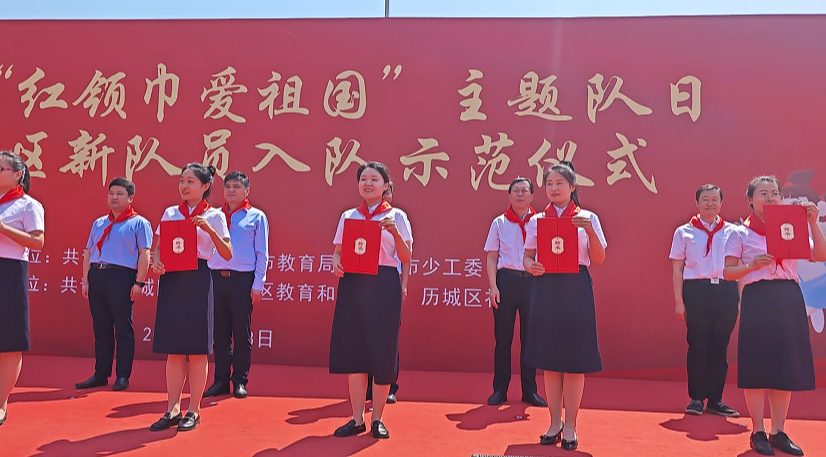 济南市"红领巾爱祖国"主题队日暨历城区新队员入队示范仪式举行-齐鲁
