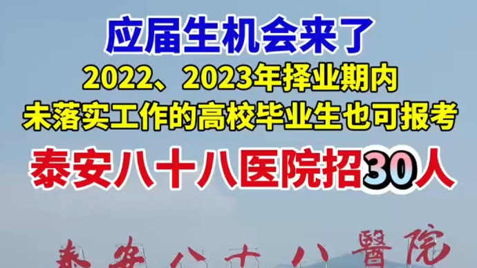 应届生机会来了！泰安八十八医院招聘30名临床护理人员