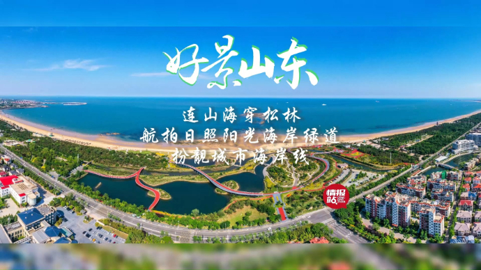 果然视频·好景山东|日照阳光海岸绿道风光旖旎，扮靓城市海岸线