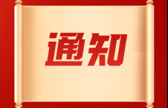 关于2024年国际档案日专题讲座收看安排的通知