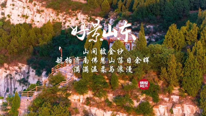 果然视频·好景山东|航拍济南佛慧山落日余晖，满是温柔与浪漫！