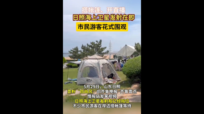 果然视频|日照海上卫星发射在即！市民游客海边搭帐篷追“箭”