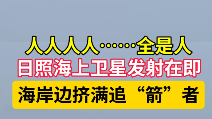 果然视频|人山人海！日照海上发射倒计时，群众纷纷在沙滩等待