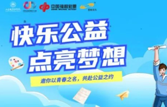 山东福彩“快乐公益 点亮梦想”公益创意作品征集活动正式启动！