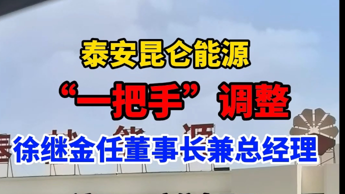 果然视频|泰安昆仑能源“一把手”调整，徐继金任董事长兼总经理