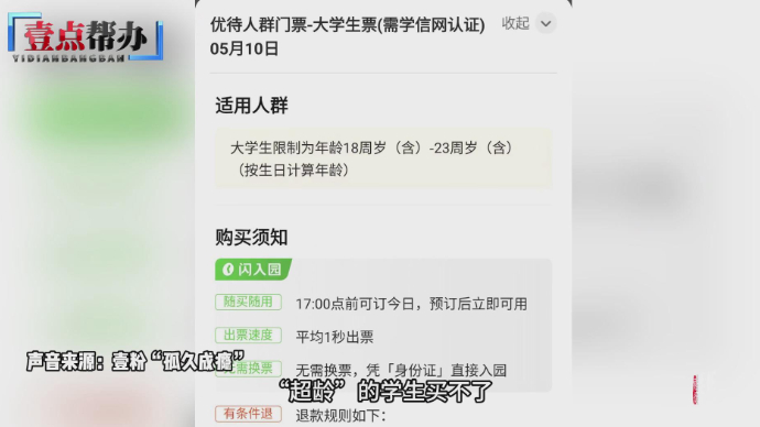 壹点帮办|“超龄”买不了学生票？泰山景区限定大学生年龄遭质疑