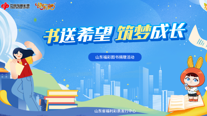 壹直播|书送希望，筑梦成长！烟台福彩举行关爱儿童图书捐赠活动