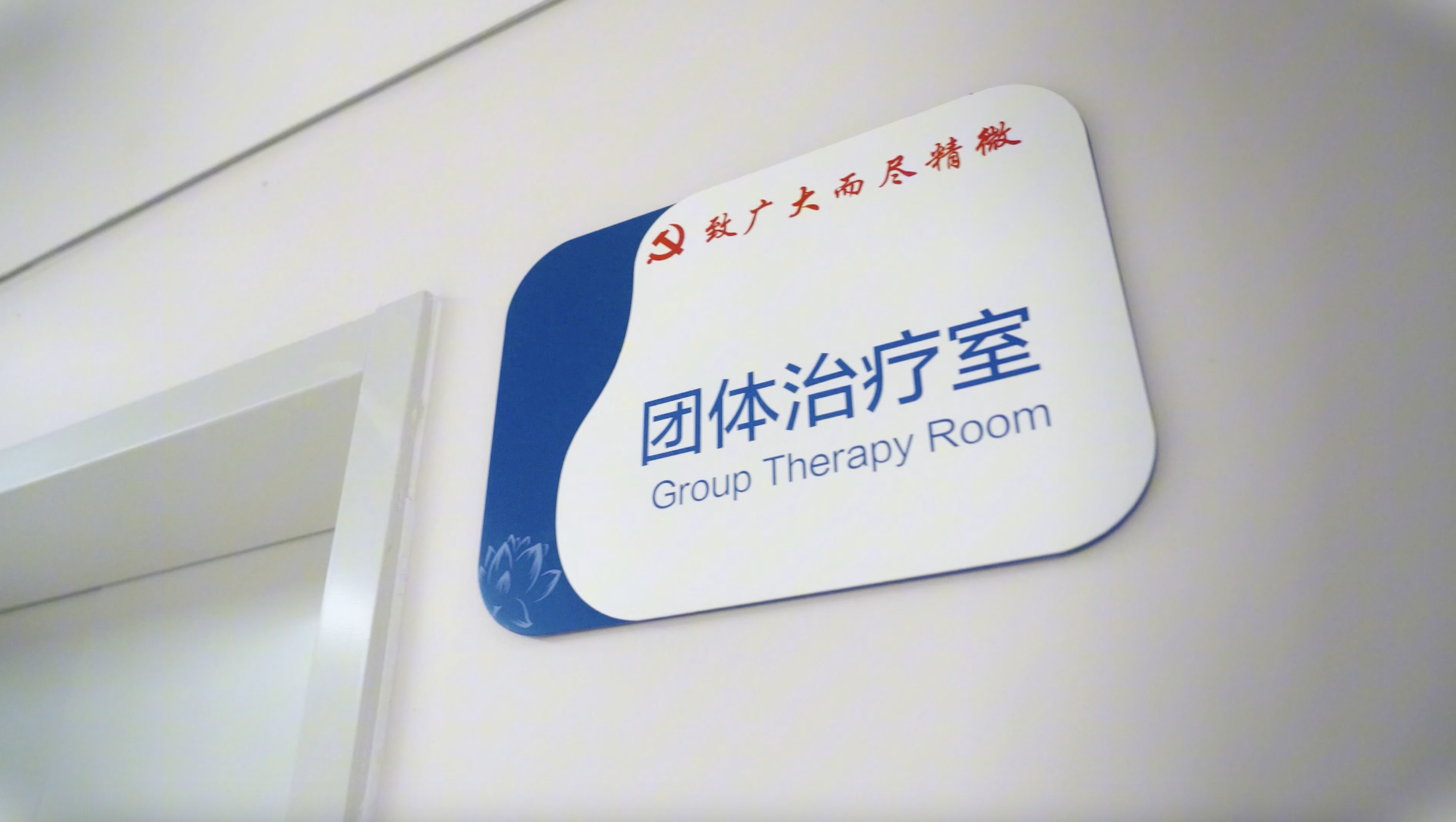 想让妈妈陪我一起荡秋千"……山东省精神卫生中心儿少医学中心的团体