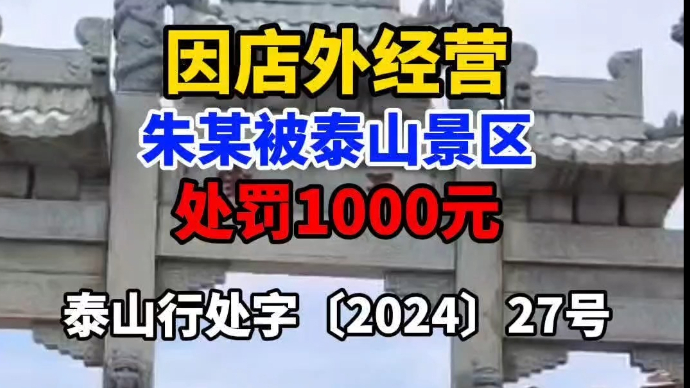 因店外经营，朱某被泰山景区处罚1000元