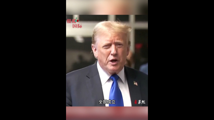 果然视频·樱桃国际|特朗普被判有罪，会造成多大影响