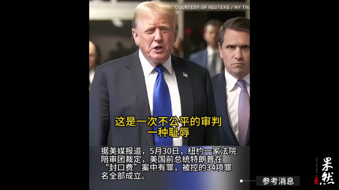 果然视频·看天下|特朗普发声：不公平！我会继续战斗