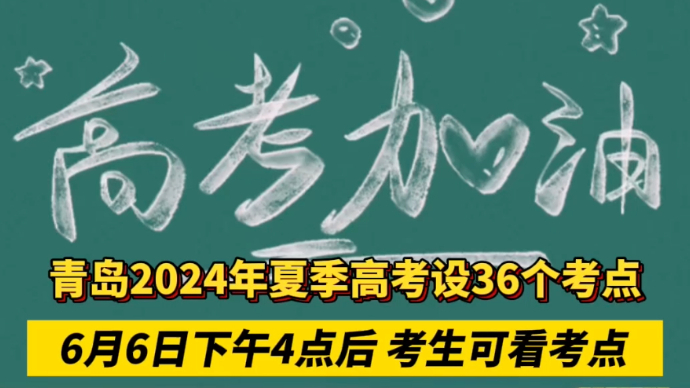 果然视频｜青岛今年设36个高考考点，6月6日考生可看考点