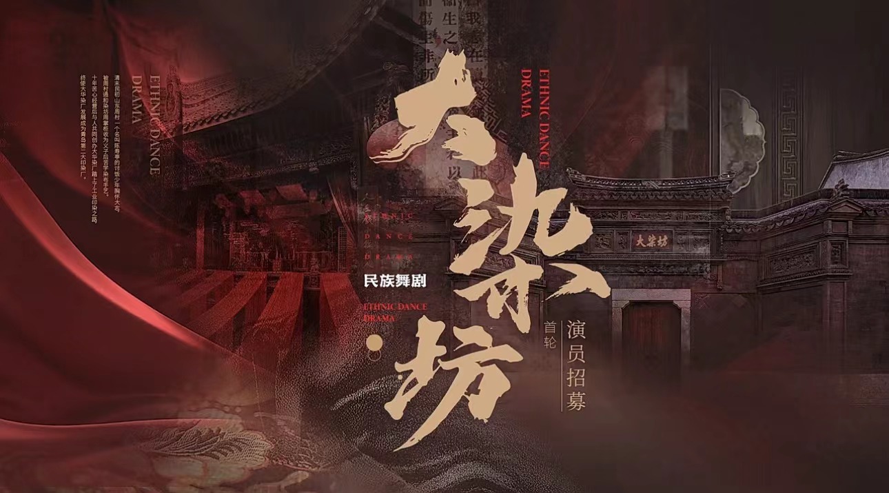 山东歌舞剧院：民族舞剧《大染坊》第二轮招募开始啦！