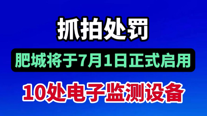 抓拍处罚！泰安一地将于7月1日正式启用10处电子监测设备→