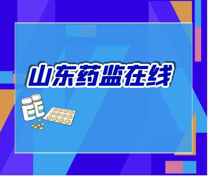山东省药械质量安全监管、打击药械违法行为、服务药械企业发展等情况在线发布