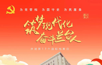 国际档案日|全省500余项宣传活动速览