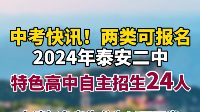 中考快讯！两类可报名！今年泰安二中特色高中自主招生24人