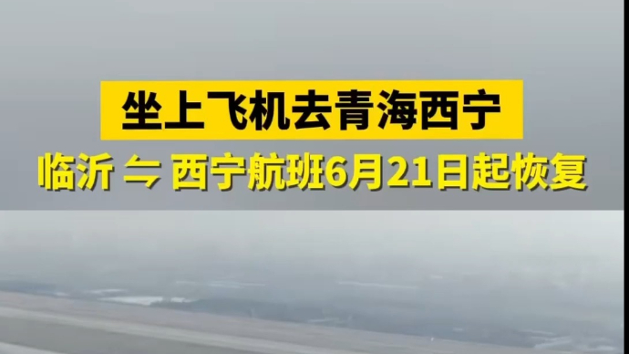 沂视频|坐上飞机去青海西宁！临沂机场这条航线即将恢复