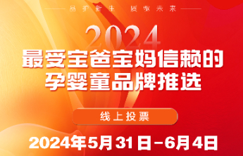 2024“最受宝爸宝妈信赖的孕婴童品牌推选”投票通道已开启！