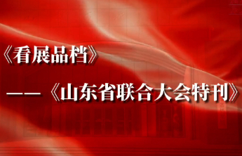 《看展品档》——《山东省联合大会特刊》