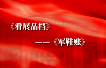 《看展品档》——《军鞋账》